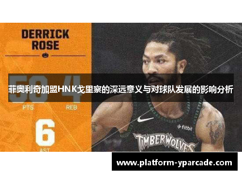 菲奥利奇加盟HNK戈里察的深远意义与对球队发展的影响分析