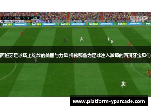 西班牙足球场上绽放的美丽与力量 揭秘那些为足球注入激情的西班牙宝贝们
