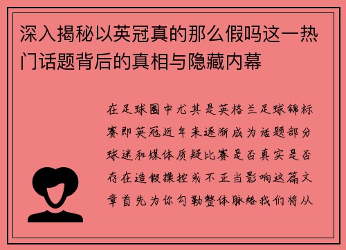 深入揭秘以英冠真的那么假吗这一热门话题背后的真相与隐藏内幕 深入揭秘以英冠真的那么假吗这一热门话题背后的真相与隐藏内幕
