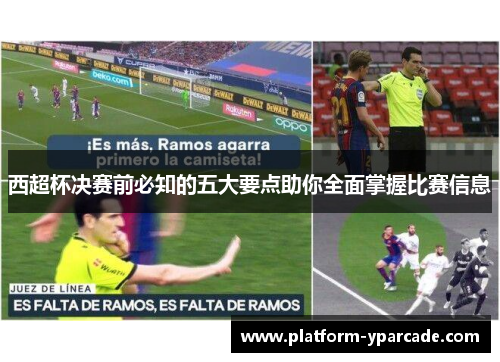 西超杯决赛前必知的五大要点助你全面掌握比赛信息