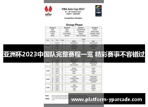 亚洲杯2023中国队完整赛程一览 精彩赛事不容错过 亚洲杯2023中国队完整赛程一览 精彩赛事不容错过
