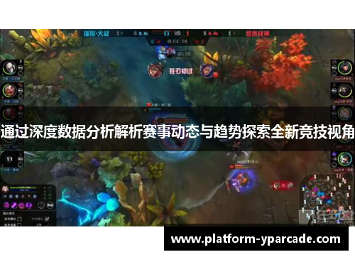 通过深度数据分析解析赛事动态与趋势探索全新竞技视角