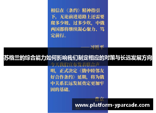 苏格兰的综合能力如何影响我们制定相应的对策与长远发展方向