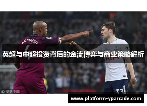 英超与中超投资背后的金流博弈与商业策略解析