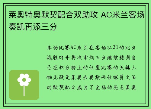 莱奥特奥默契配合双助攻 AC米兰客场奏凯再添三分