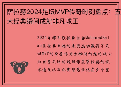 萨拉赫2024足坛MVP传奇时刻盘点：五大经典瞬间成就非凡球王