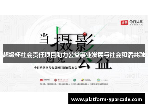 超级杯社会责任项目助力公益事业发展与社会和谐共融 超级杯社会责任项目助力公益事业发展与社会和谐共融
