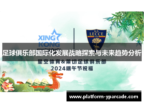 足球俱乐部国际化发展战略探索与未来趋势分析