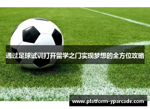 通过足球试训打开留学之门实现梦想的全方位攻略