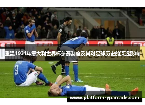 重温1934年意大利世界杯参赛制度及其对足球历史的深远影响