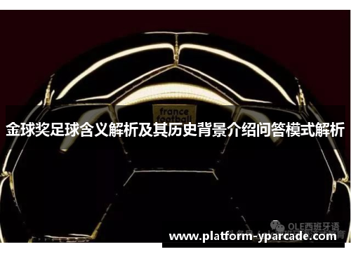 金球奖足球含义解析及其历史背景介绍问答模式解析