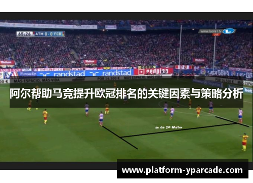 阿尔帮助马竞提升欧冠排名的关键因素与策略分析 阿尔帮助马竞提升欧冠排名的关键因素与策略分析