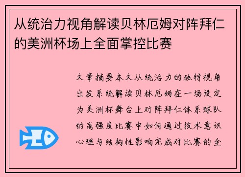 从统治力视角解读贝林厄姆对阵拜仁的美洲杯场上全面掌控比赛