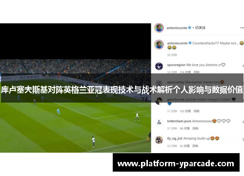 库卢塞夫斯基对阵英格兰亚冠表现技术与战术解析个人影响与数据价值