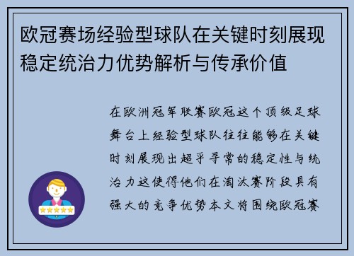欧冠赛场经验型球队在关键时刻展现稳定统治力优势解析与传承价值
