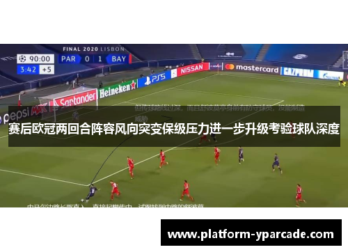 赛后欧冠两回合阵容风向突变保级压力进一步升级考验球队深度