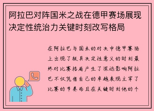阿拉巴对阵国米之战在德甲赛场展现决定性统治力关键时刻改写格局