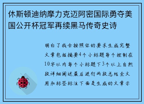 休斯顿迪纳摩力克迈阿密国际勇夺美国公开杯冠军再续黑马传奇史诗