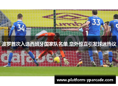 波罗首次入选西班牙国家队名单 意外惊喜引发球迷热议