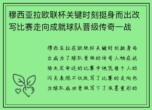 穆西亚拉欧联杯关键时刻挺身而出改写比赛走向成就球队晋级传奇一战