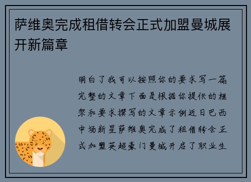 萨维奥完成租借转会正式加盟曼城展开新篇章 萨维奥完成租借转会正式加盟曼城展开新篇章