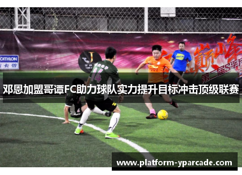 邓恩加盟哥谭FC助力球队实力提升目标冲击顶级联赛 邓恩加盟哥谭FC助力球队实力提升目标冲击顶级联赛