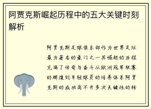 阿贾克斯崛起历程中的五大关键时刻解析 阿贾克斯崛起历程中的五大关键时刻解析