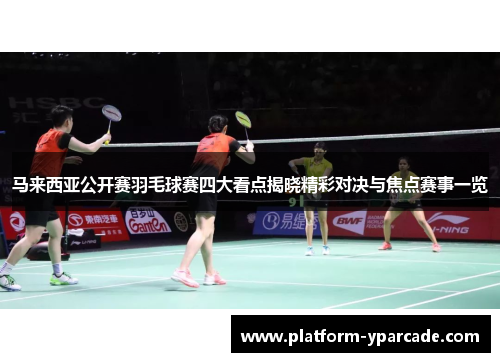 马来西亚公开赛羽毛球赛四大看点揭晓精彩对决与焦点赛事一览 马来西亚公开赛羽毛球赛四大看点揭晓精彩对决与焦点赛事一览