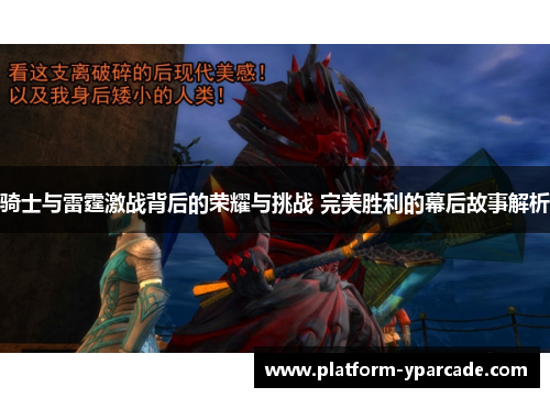 骑士与雷霆激战背后的荣耀与挑战 完美胜利的幕后故事解析 骑士与雷霆激战背后的荣耀与挑战 完美胜利的幕后故事解析