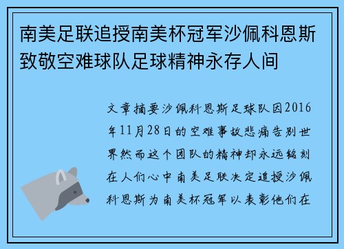 南美足联追授南美杯冠军沙佩科恩斯致敬空难球队足球精神永存人间 南美足联追授南美杯冠军沙佩科恩斯致敬空难球队足球精神永存人间
