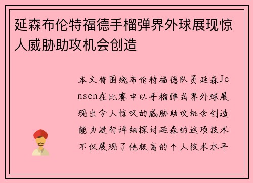 延森布伦特福德手榴弹界外球展现惊人威胁助攻机会创造 延森布伦特福德手榴弹界外球展现惊人威胁助攻机会创造