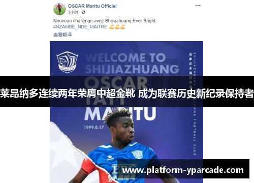 莱昂纳多连续两年荣膺中超金靴 成为联赛历史新纪录保持者 莱昂纳多连续两年荣膺中超金靴 成为联赛历史新纪录保持者