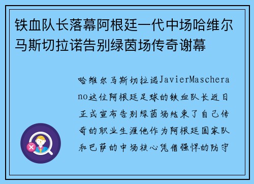 铁血队长落幕阿根廷一代中场哈维尔马斯切拉诺告别绿茵场传奇谢幕