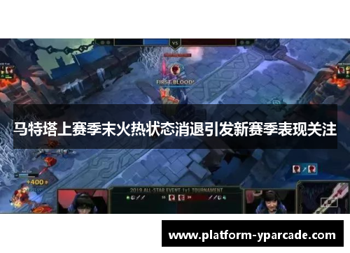 马特塔上赛季末火热状态消退引发新赛季表现关注 马特塔上赛季末火热状态消退引发新赛季表现关注