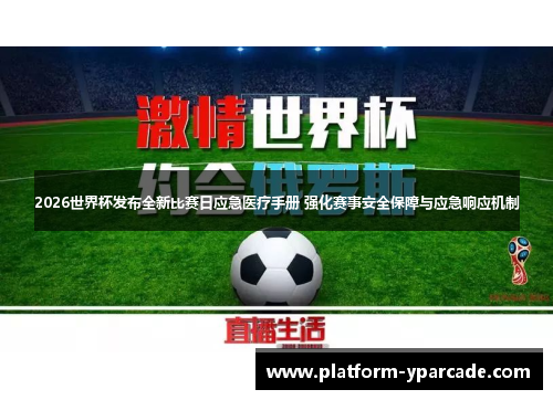 2026世界杯发布全新比赛日应急医疗手册 强化赛事安全保障与应急响应机制 2026世界杯发布全新比赛日应急医疗手册 强化赛事安全保障与应急响应机制