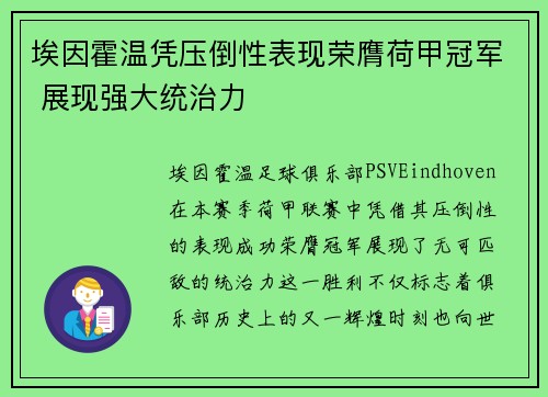 埃因霍温凭压倒性表现荣膺荷甲冠军 展现强大统治力 埃因霍温凭压倒性表现荣膺荷甲冠军 展现强大统治力