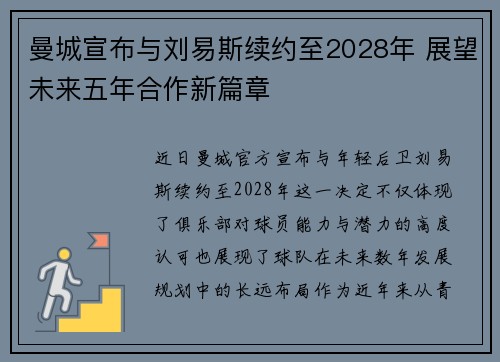 曼城宣布与刘易斯续约至2028年 展望未来五年合作新篇章