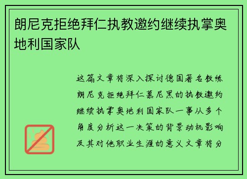 朗尼克拒绝拜仁执教邀约继续执掌奥地利国家队