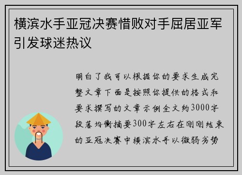 横滨水手亚冠决赛惜败对手屈居亚军引发球迷热议