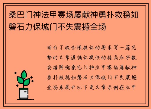 桑巴门神法甲赛场屡献神勇扑救稳如磐石力保城门不失震撼全场