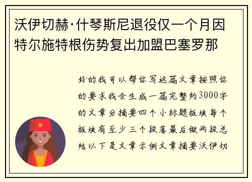 沃伊切赫·什琴斯尼退役仅一个月因特尔施特根伤势复出加盟巴塞罗那