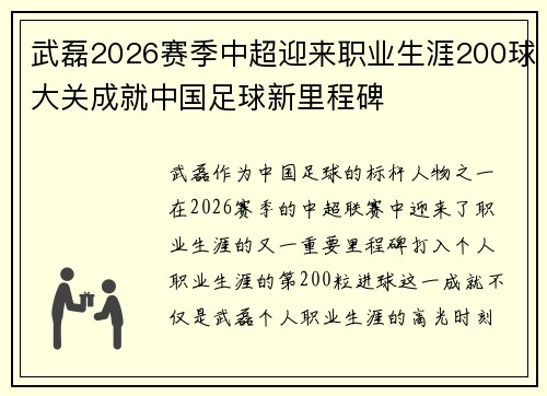 武磊2026赛季中超迎来职业生涯200球大关成就中国足球新里程碑