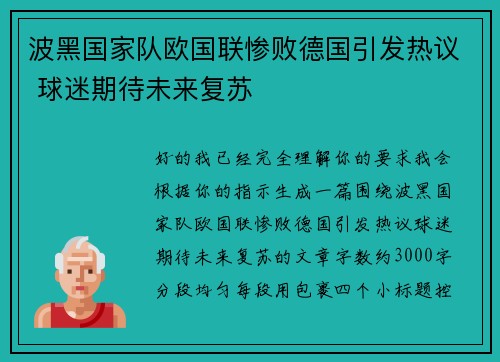 波黑国家队欧国联惨败德国引发热议 球迷期待未来复苏