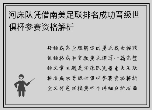 河床队凭借南美足联排名成功晋级世俱杯参赛资格解析