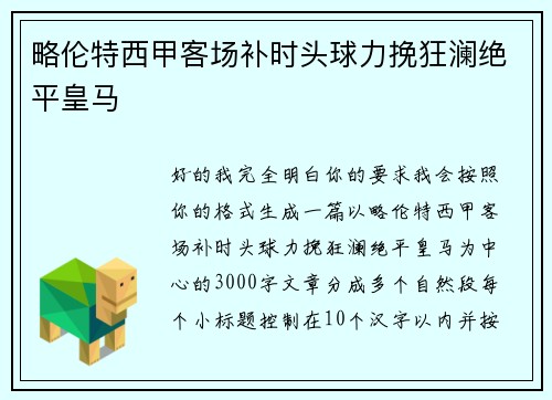 略伦特西甲客场补时头球力挽狂澜绝平皇马 略伦特西甲客场补时头球力挽狂澜绝平皇马