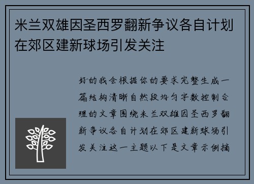米兰双雄因圣西罗翻新争议各自计划在郊区建新球场引发关注