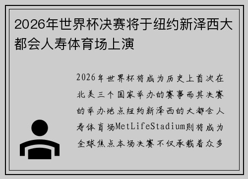 2026年世界杯决赛将于纽约新泽西大都会人寿体育场上演 2026年世界杯决赛将于纽约新泽西大都会人寿体育场上演