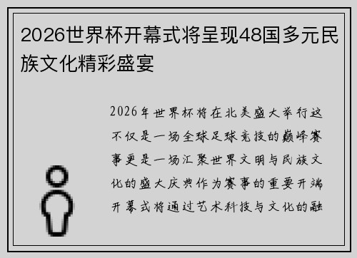 2026世界杯开幕式将呈现48国多元民族文化精彩盛宴 2026世界杯开幕式将呈现48国多元民族文化精彩盛宴