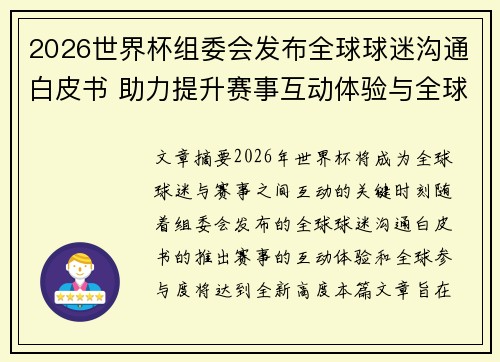 2026世界杯组委会发布全球球迷沟通白皮书 助力提升赛事互动体验与全球参与度 2026世界杯组委会发布全球球迷沟通白皮书 助力提升赛事互动体验与全球参与度