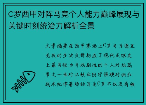 C罗西甲对阵马竞个人能力巅峰展现与关键时刻统治力解析全景 C罗西甲对阵马竞个人能力巅峰展现与关键时刻统治力解析全景
